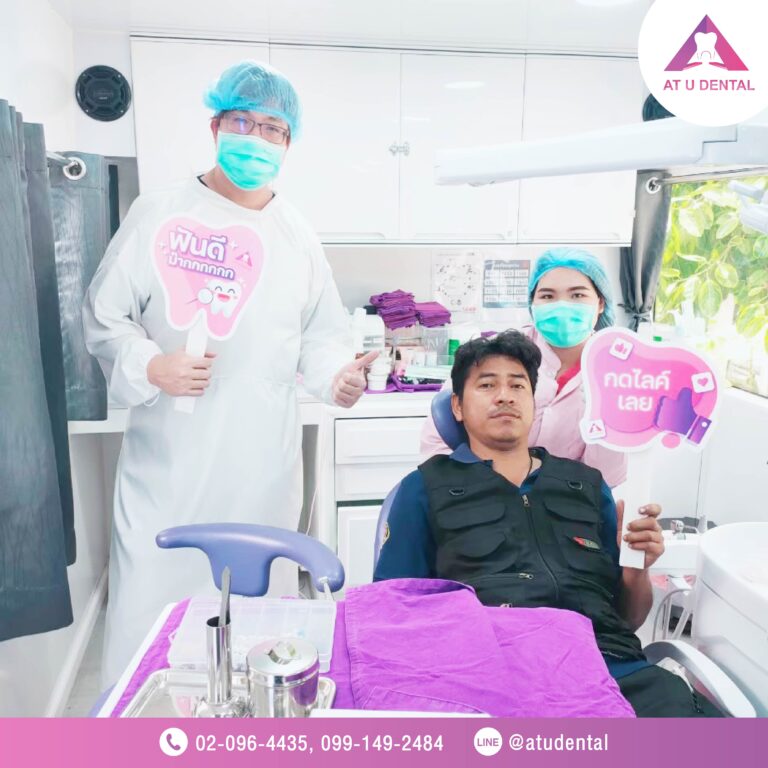 AT-U-DENTAL ตรวจฟัน